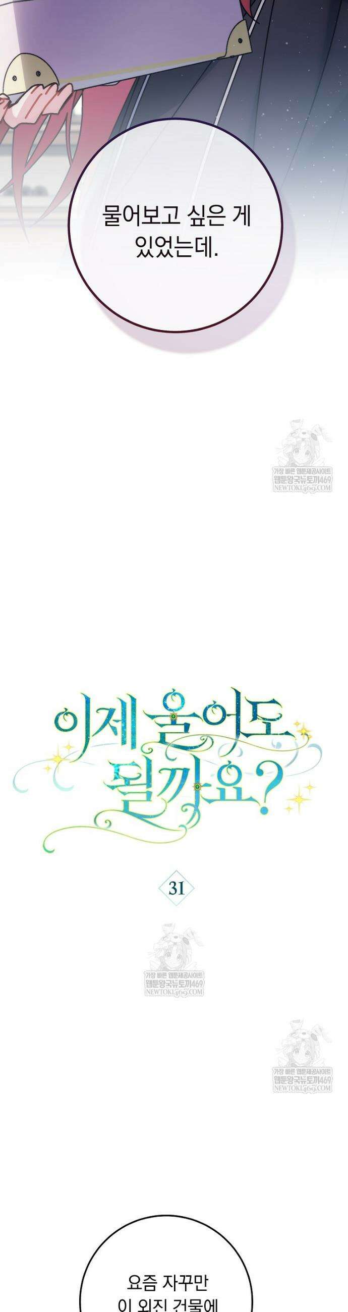 이제 울어도 될까요? 31화 6