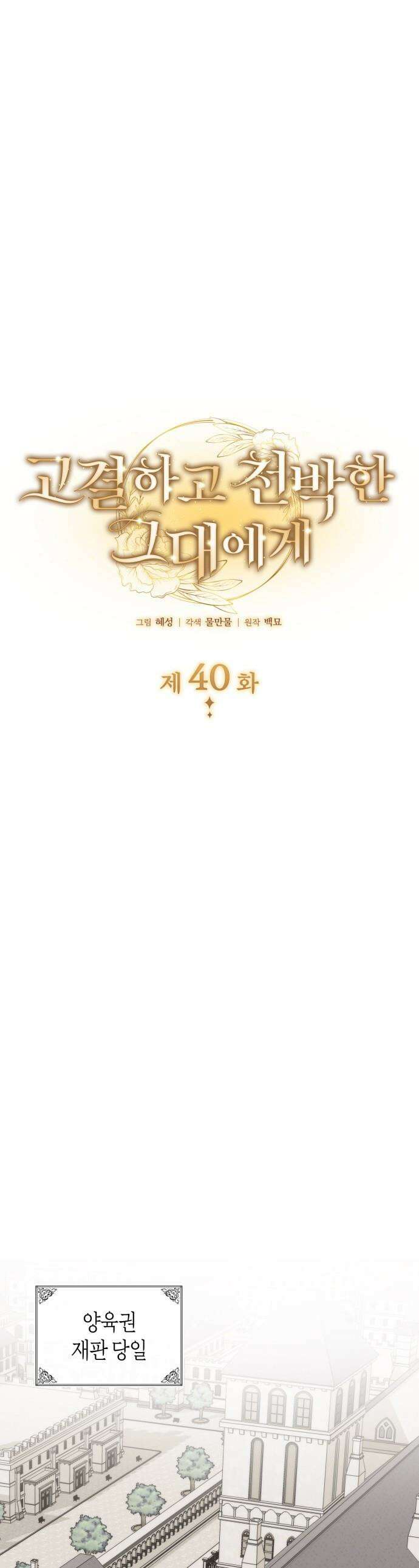 고결하고 천박한 그대에게 - 40화 1