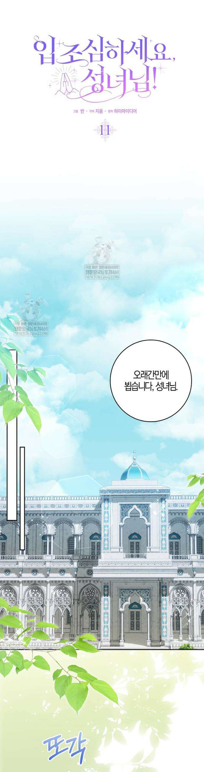 입조심하세요, 성녀님! 11화 16