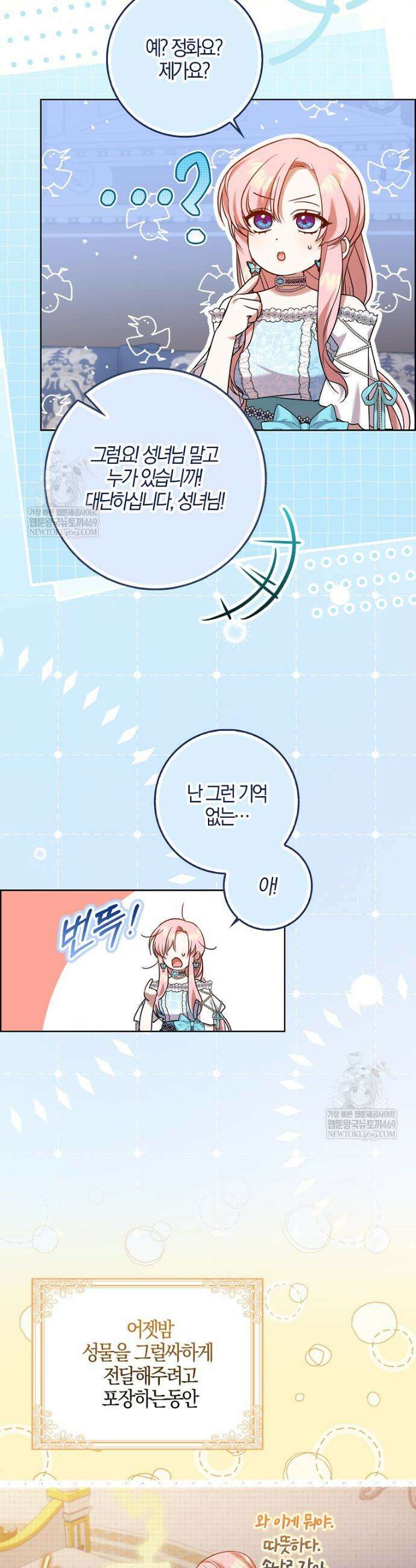 입조심하세요, 성녀님! 11화 28