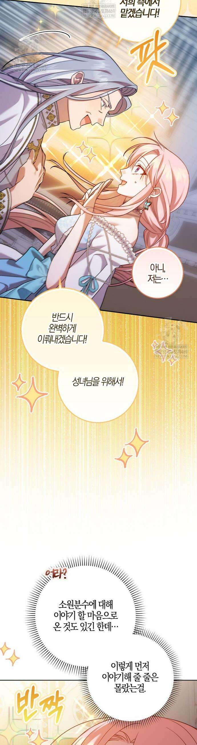 입조심하세요, 성녀님! 11화 39