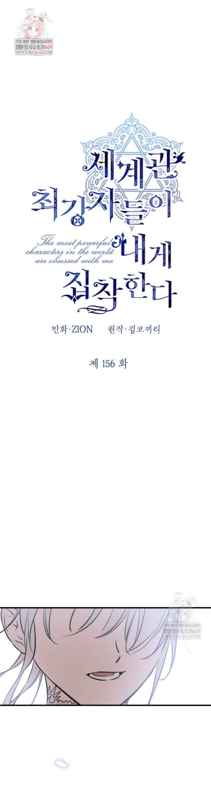 세계관 최강자들이 내게 집착한다 156화 1