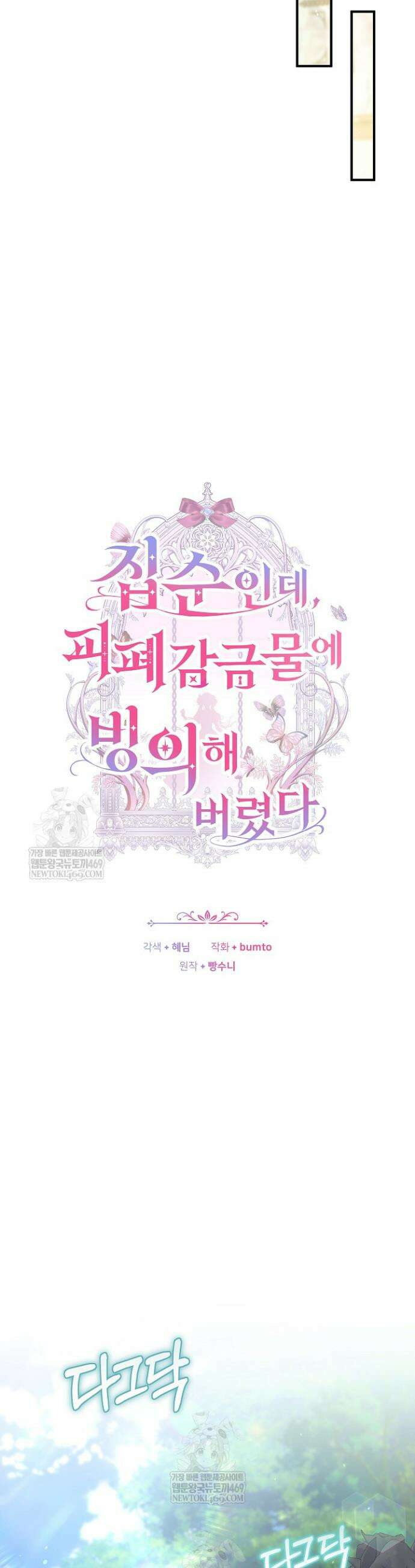 집순인데, 피폐감금물에 빙의해 버렸다 39화 8