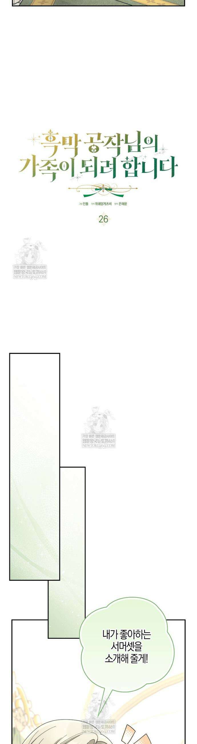 흑막 공작님의 가족이 되려 합니다 26화 6