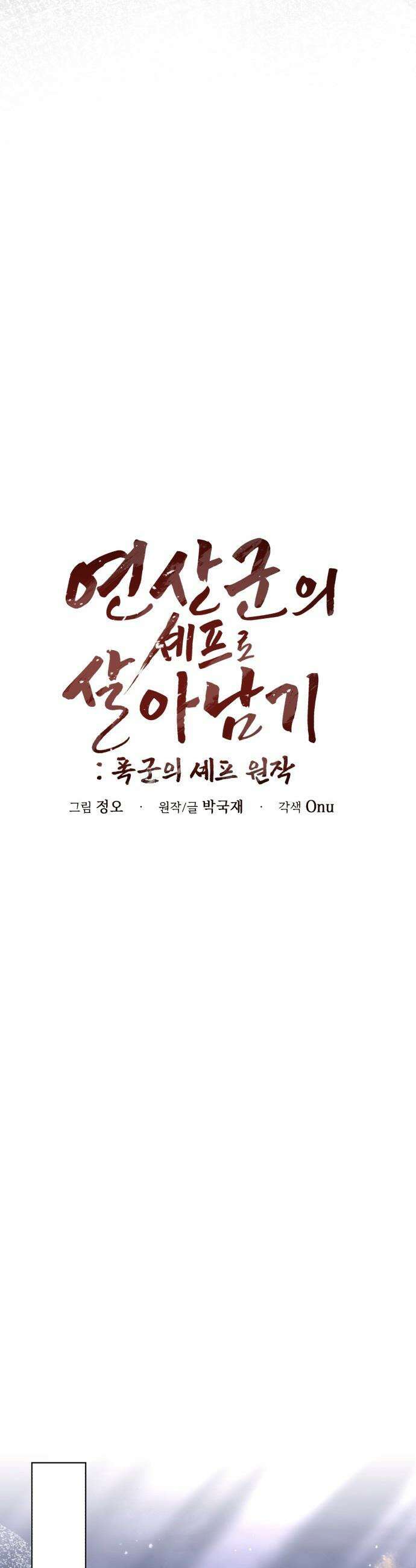 연산군의 셰프로 살아남기 - 26화 25