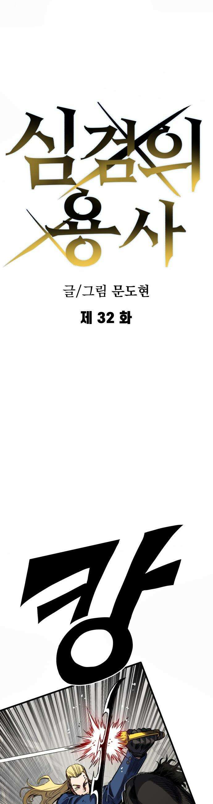 심검의 용사 - 32화 겁쟁이(5) 10