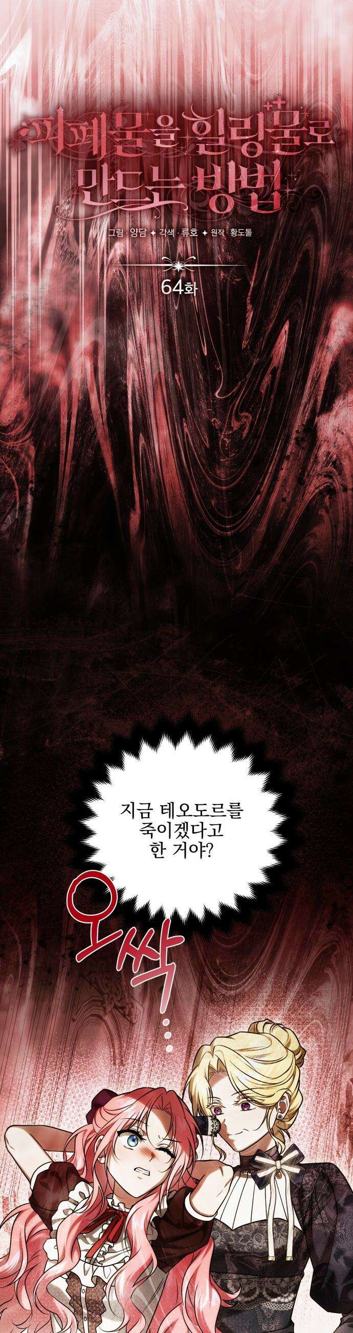 피폐물을 힐링물로 만드는 방법 - 64화 8