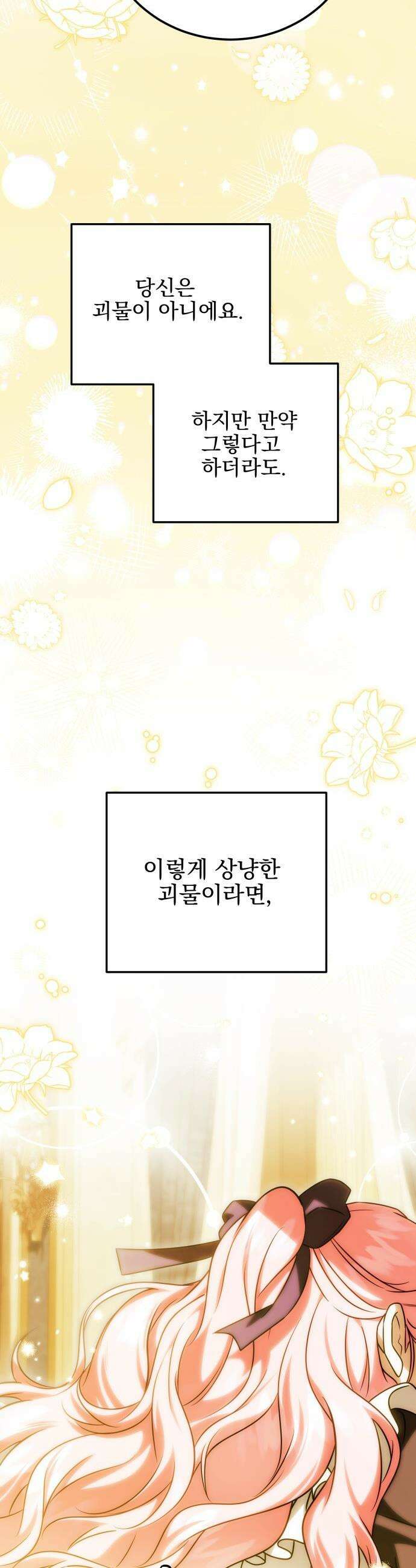 피폐물을 힐링물로 만드는 방법 - 64화 44