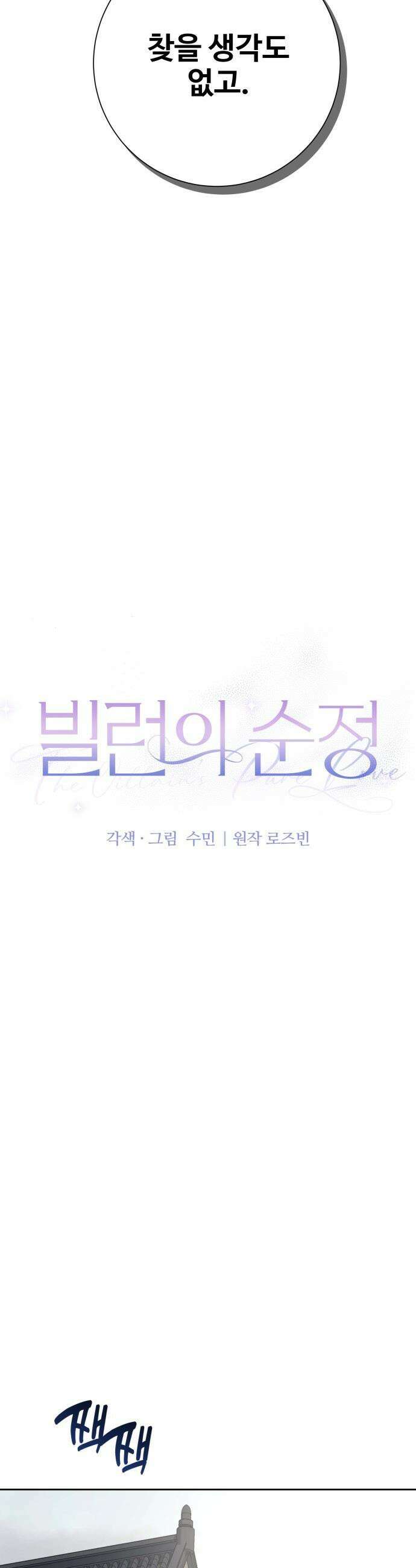 빌런의 순정 - 12화 17