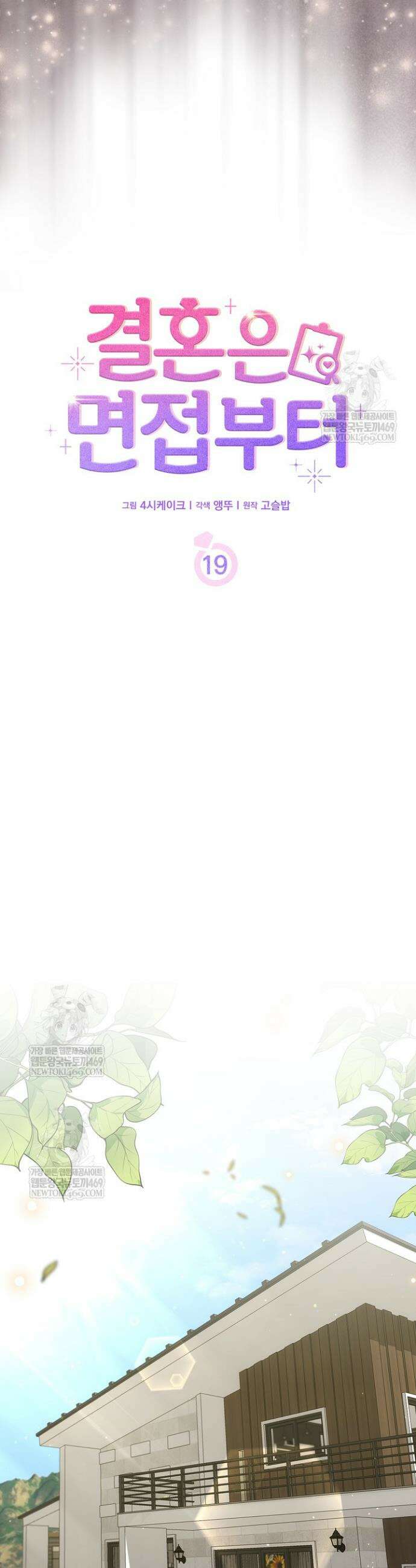결혼은 면접부터 19화 8