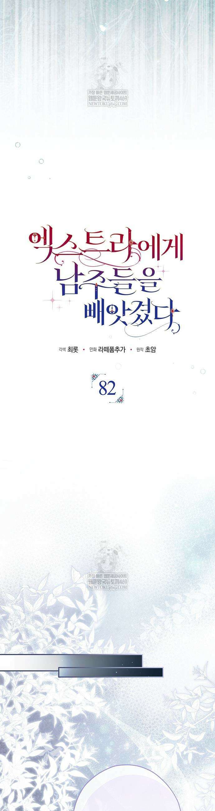 엑스트라에게 남주들을 빼앗겼다 82화 21
