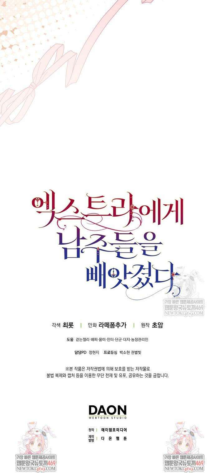 엑스트라에게 남주들을 빼앗겼다 82화 47