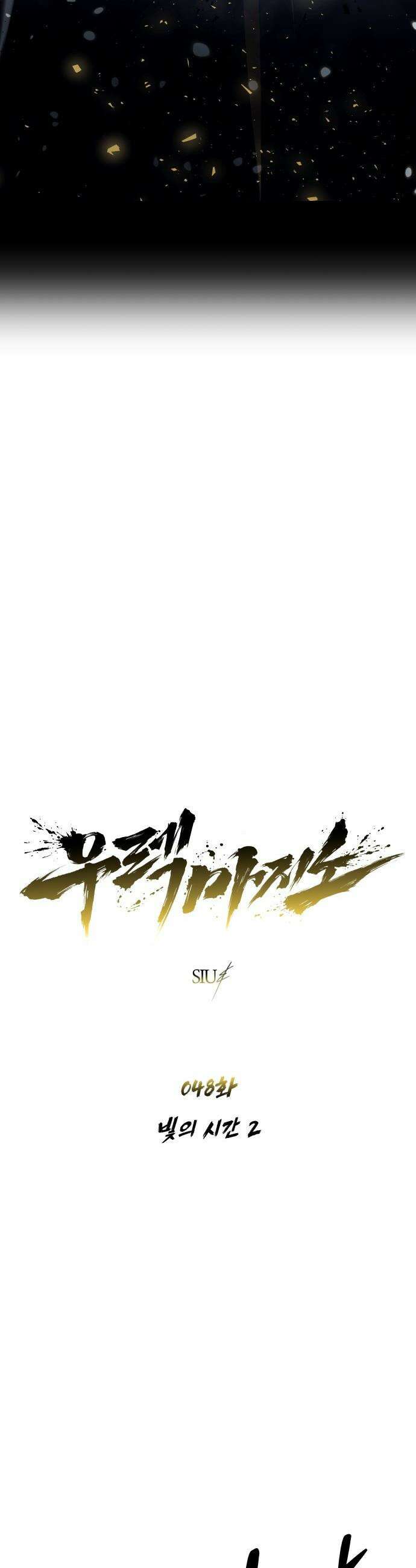 우렉마지노 우렉 마지노 - 48화． 빛의 시간 2 4