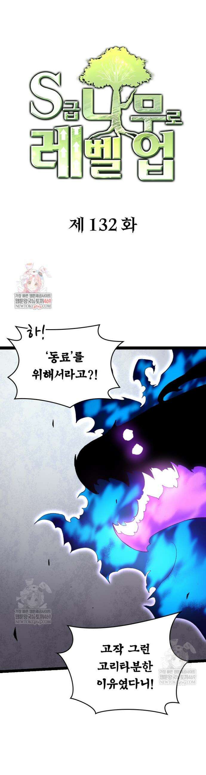 S급 나무로 레벨업 132화 1