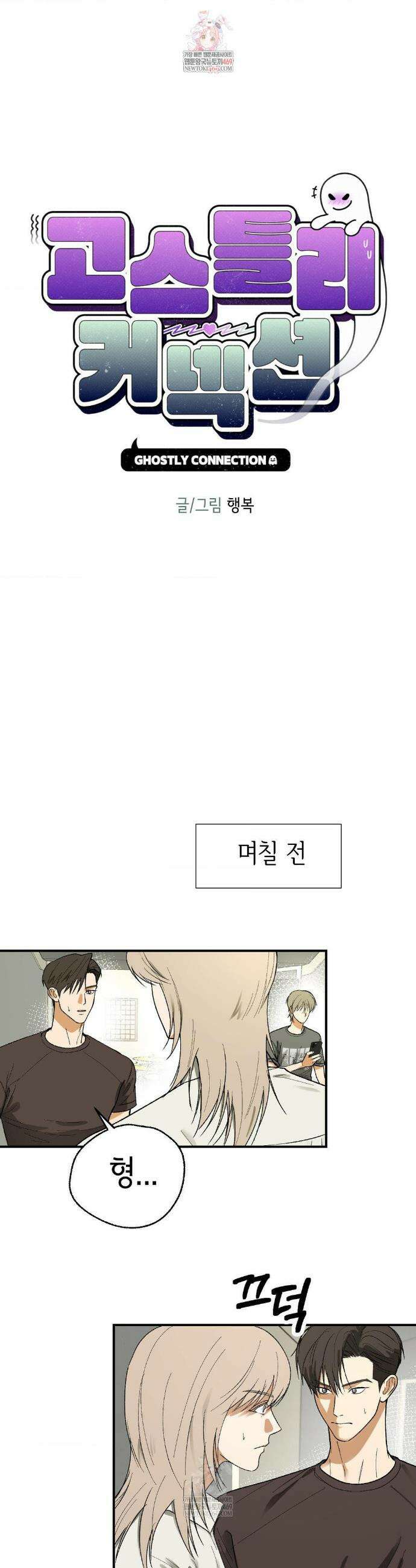 고스틀리 커넥션 30화 1
