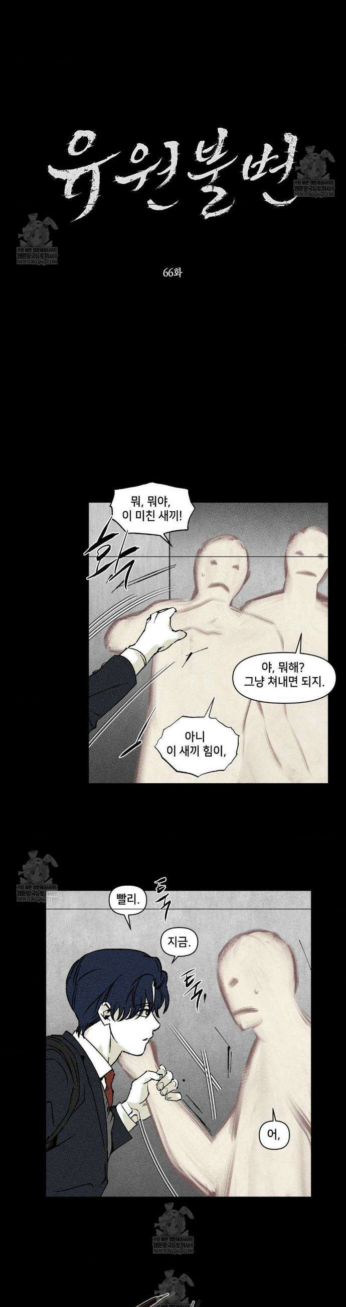 유원불변 66화 3