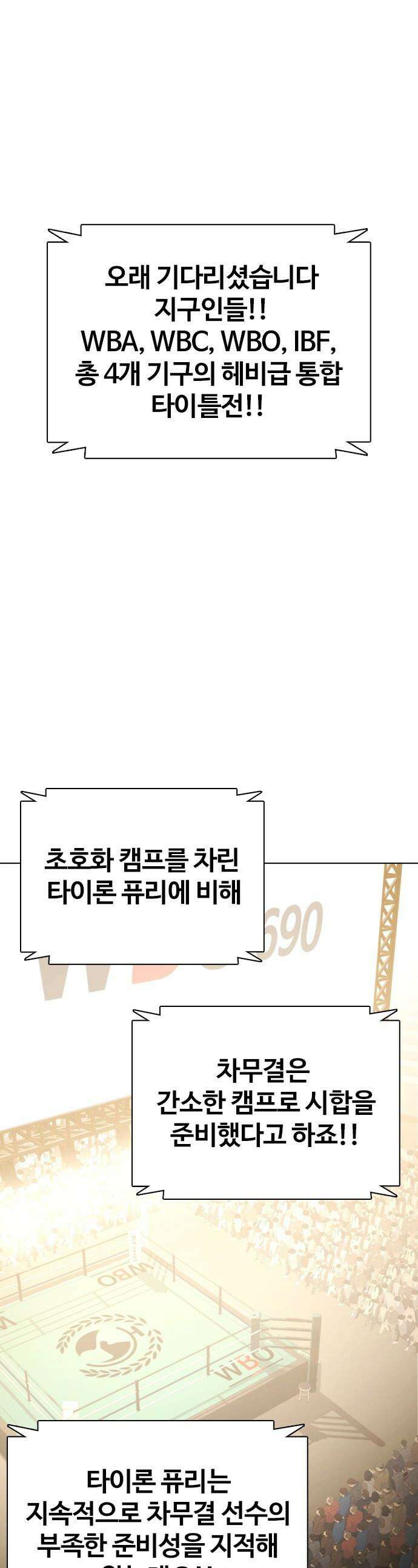왕따가 격투기를 너무 잘함 - 158화． 무체급 챔피언전 1