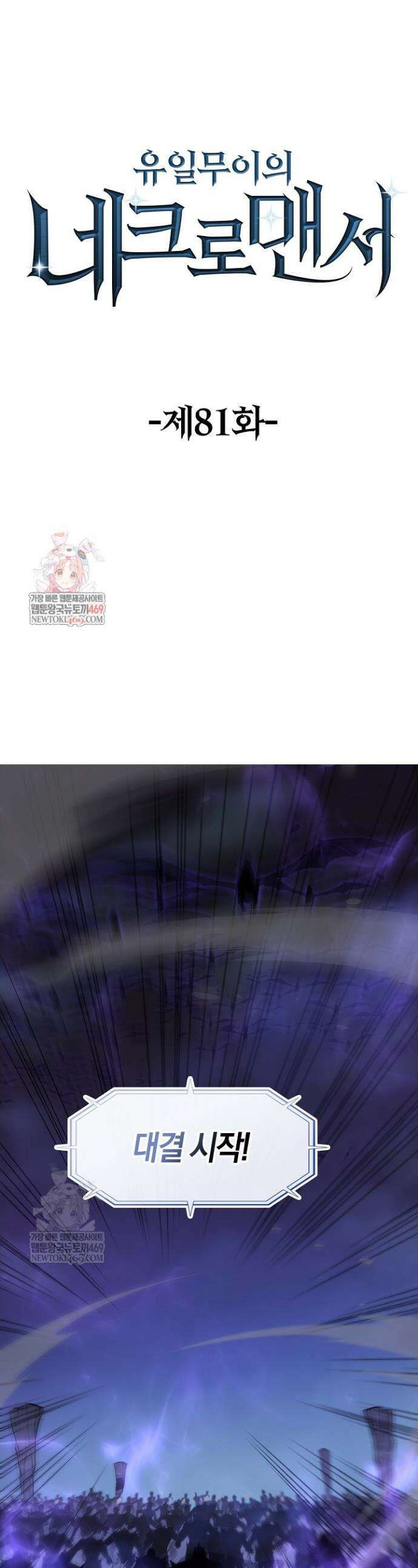 유일무이의 네크로맨서 82화 1