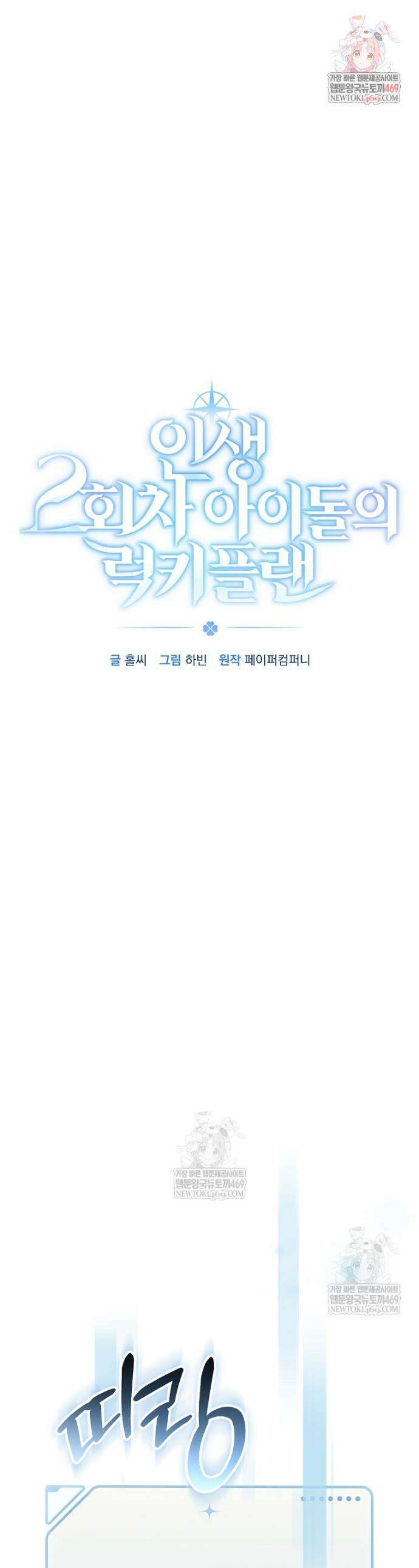 인생 2회차 아이돌의 럭키플랜 35화 1