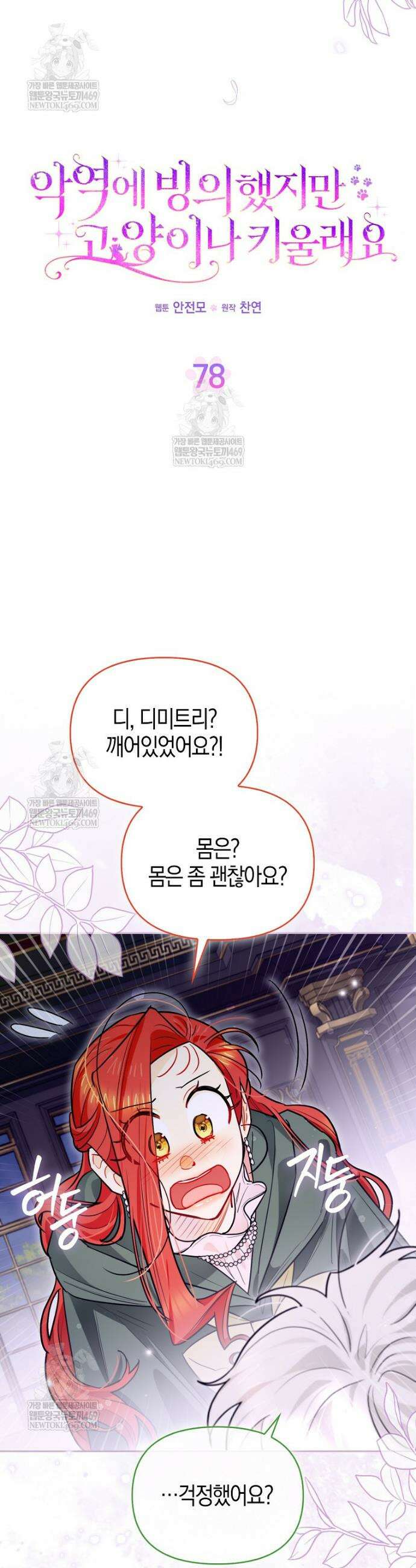 악역에 빙의했지만, 고양이나 키울래요 78화 4