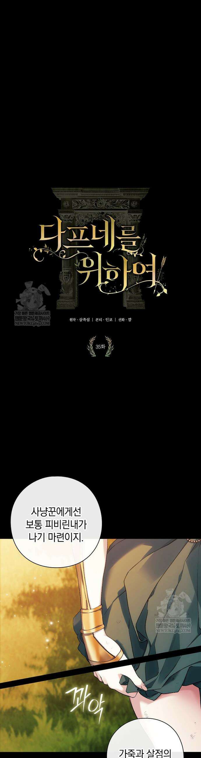 여신들을 위하여 : 다프네를 위하여 35화 3