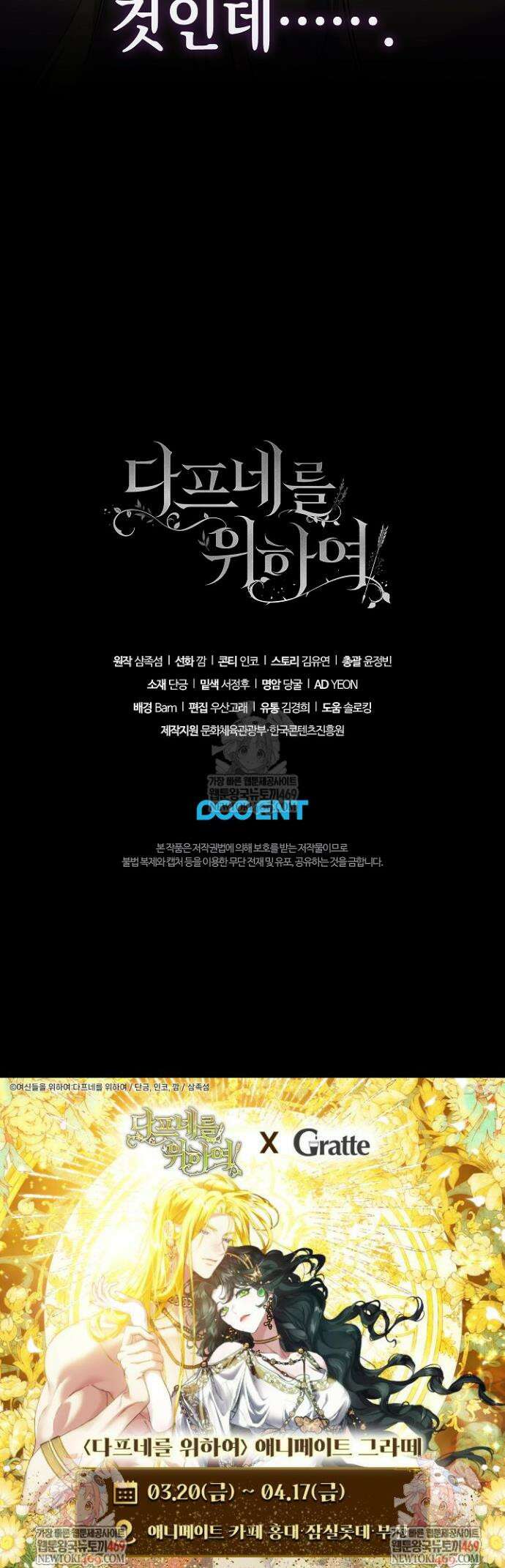 여신들을 위하여 : 다프네를 위하여 35화 38