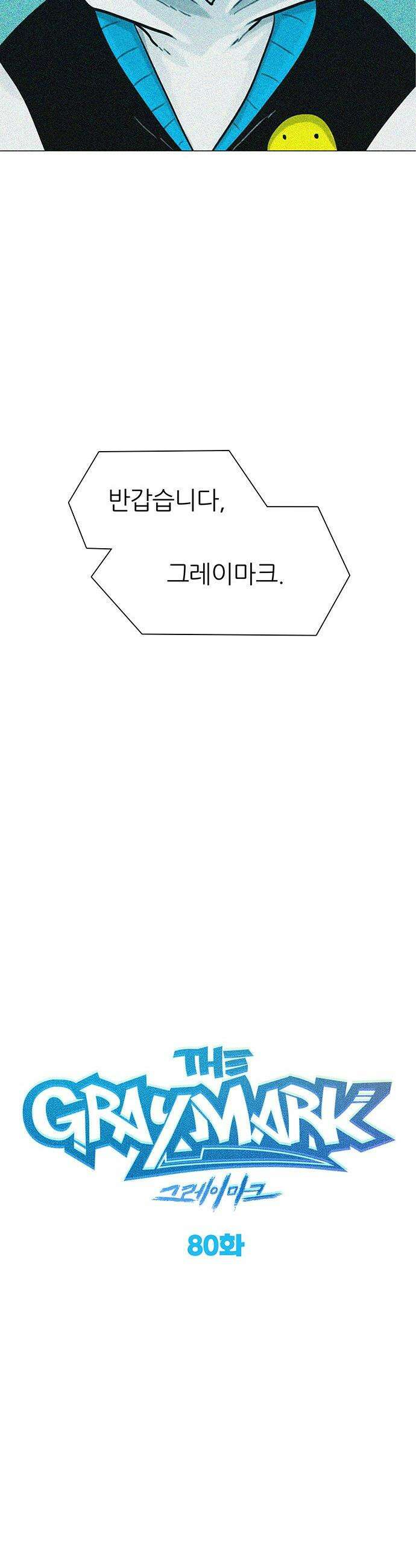 그레이마크 - 80화 2