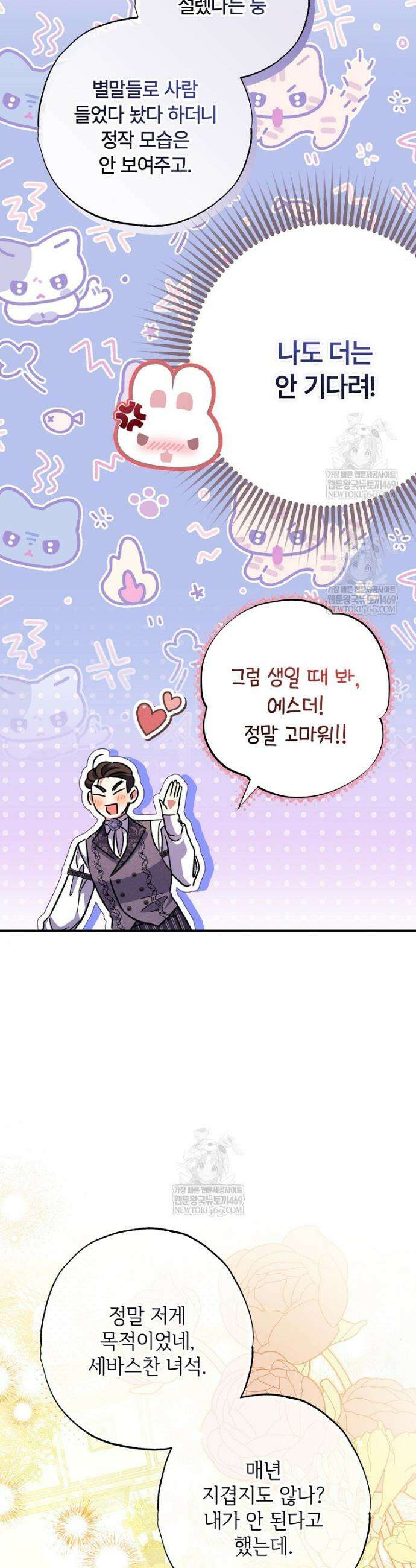 대공가에 입양된 성녀님 85화 21