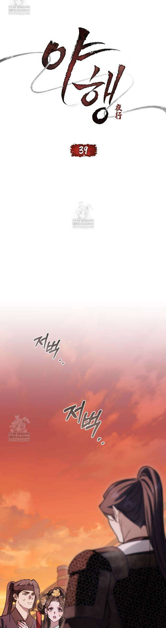 야행(夜行)  39화 6
