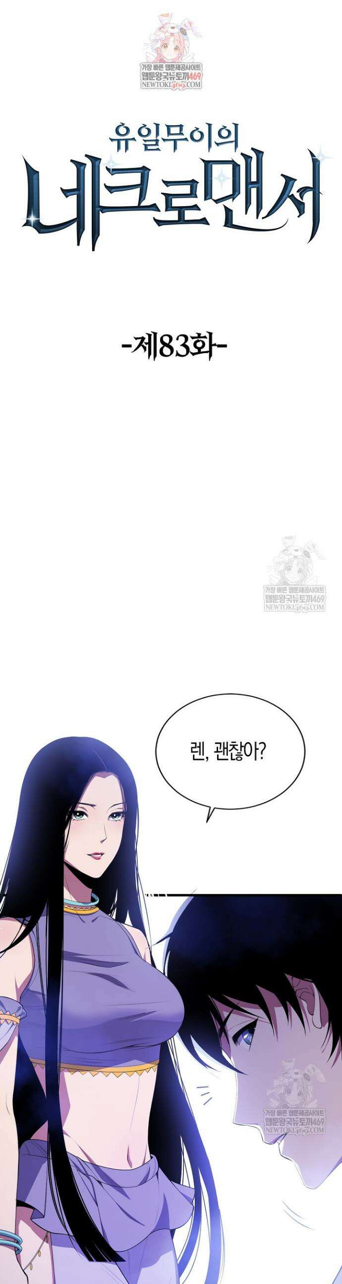 유일무이의 네크로맨서 83화 1
