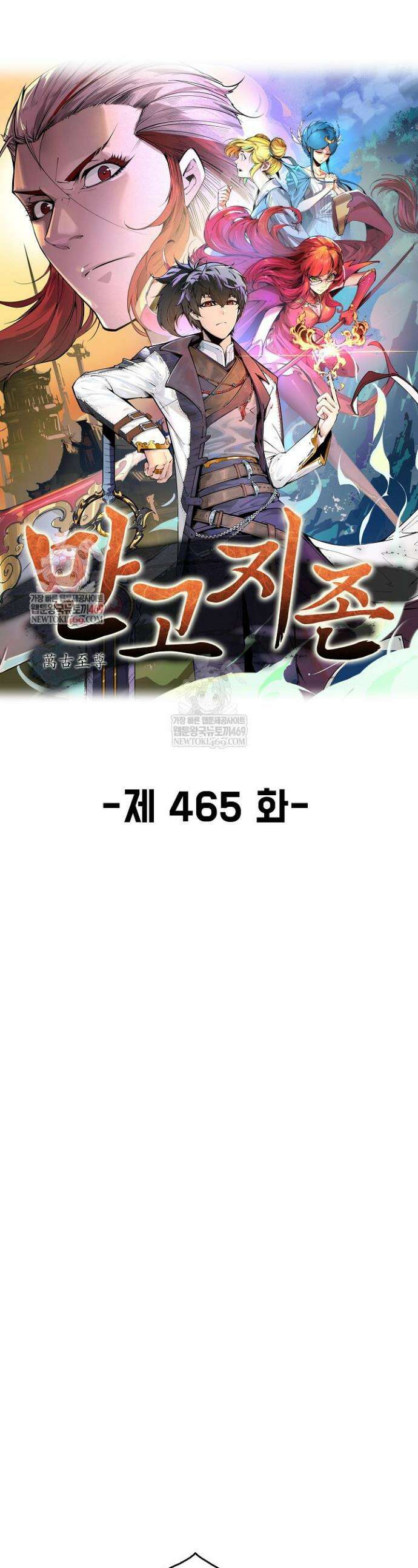만고지존 465화 1