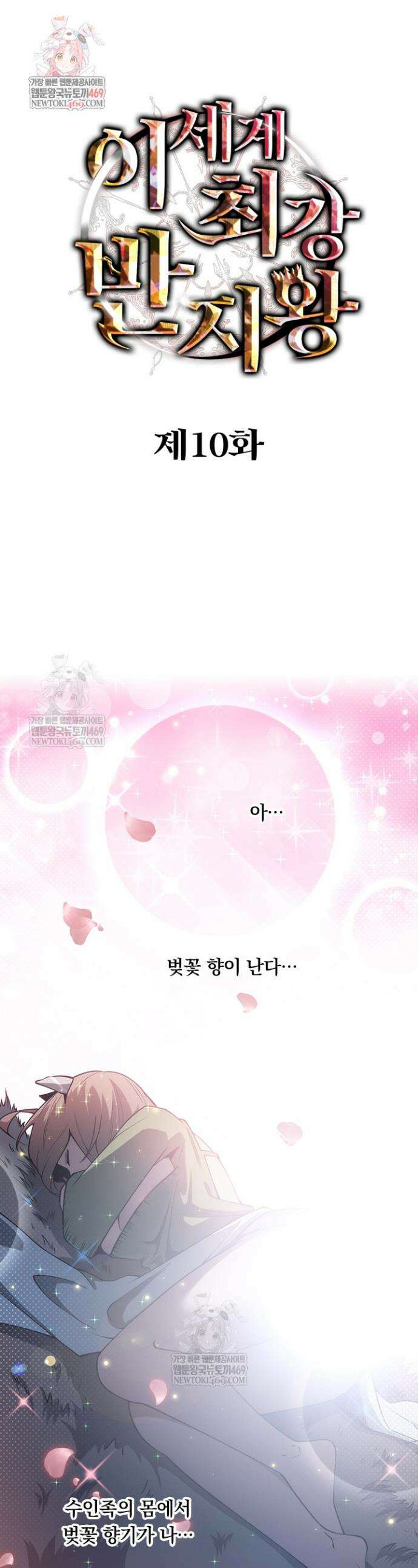 이세계 최강 반지왕 10화 1