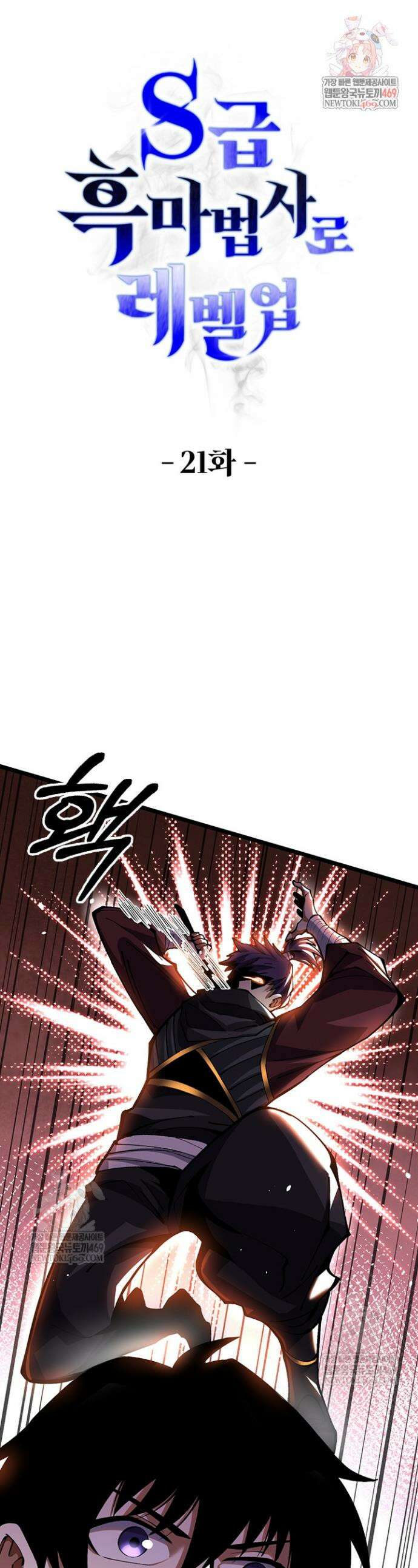 S급 흑마법사로 레벨업 21화 1