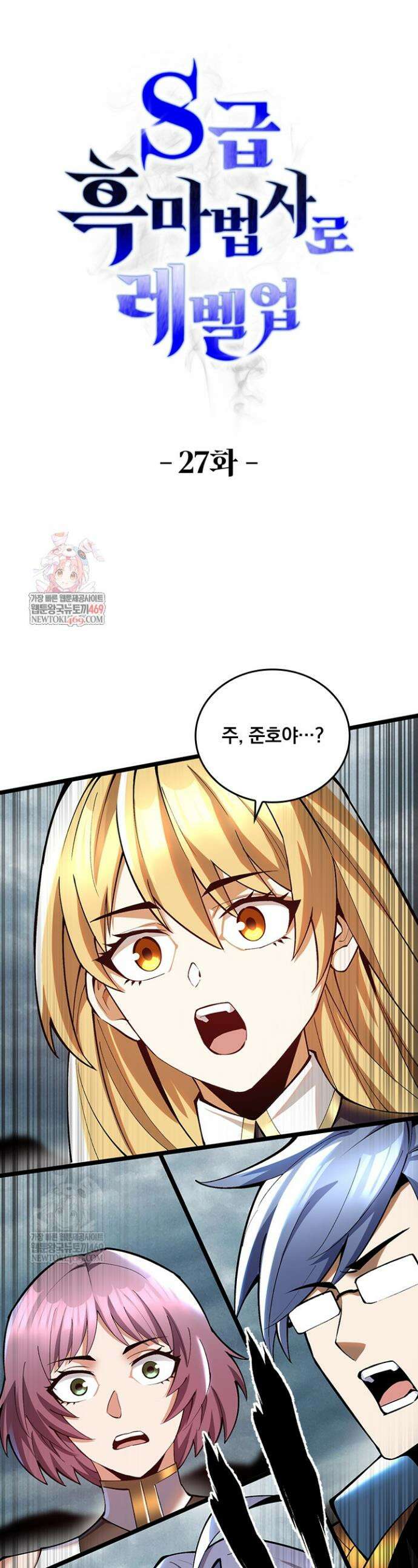 S급 흑마법사로 레벨업 27화 1