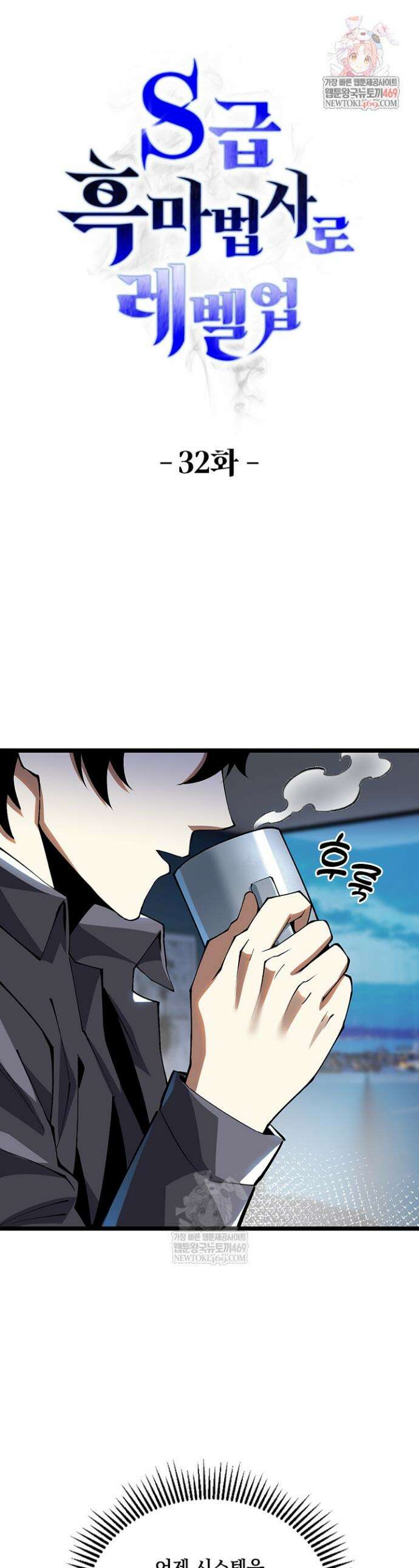 S급 흑마법사로 레벨업 32화 1