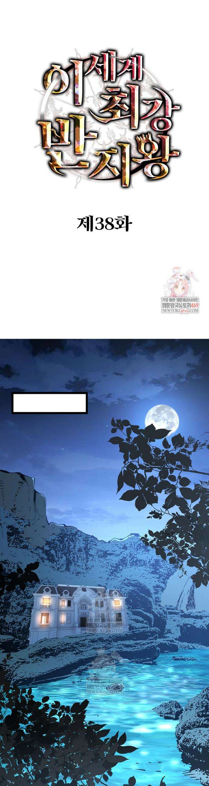 이세계 최강 반지왕 38화 1