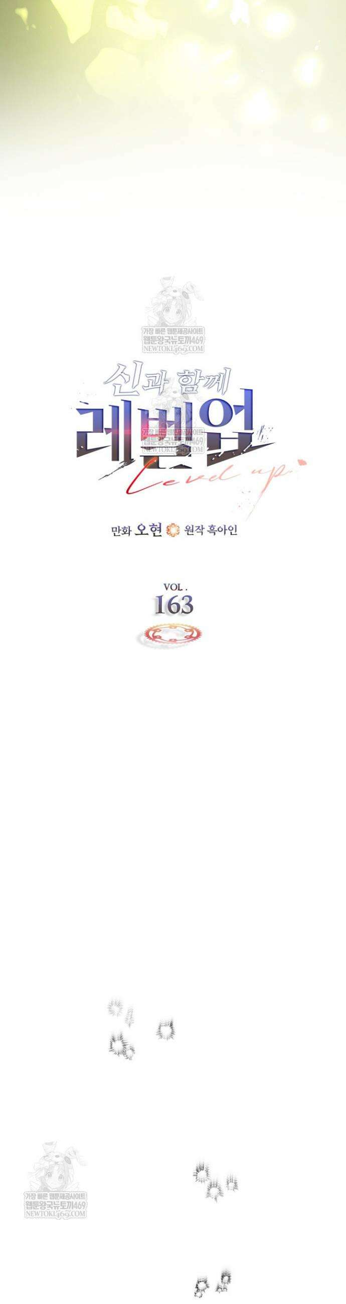 신과 함께 레벨업 163화 9