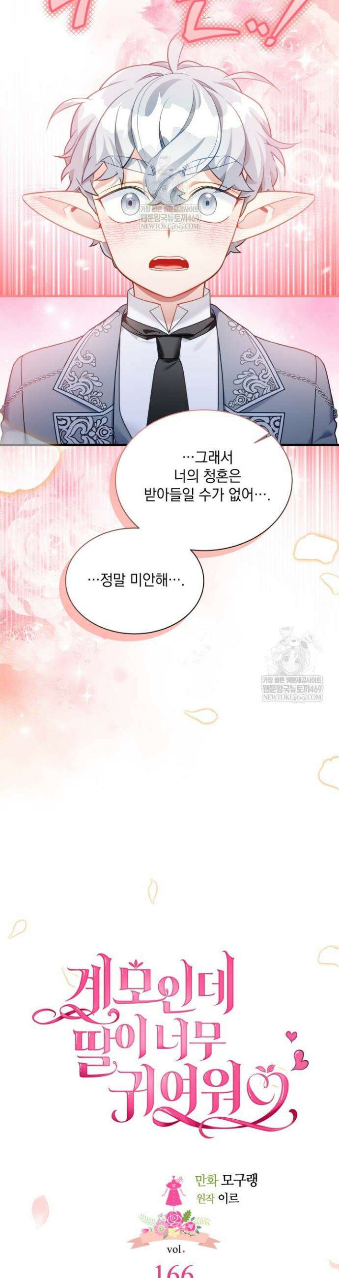 계모인데, 딸이 너무 귀여워 166화 2