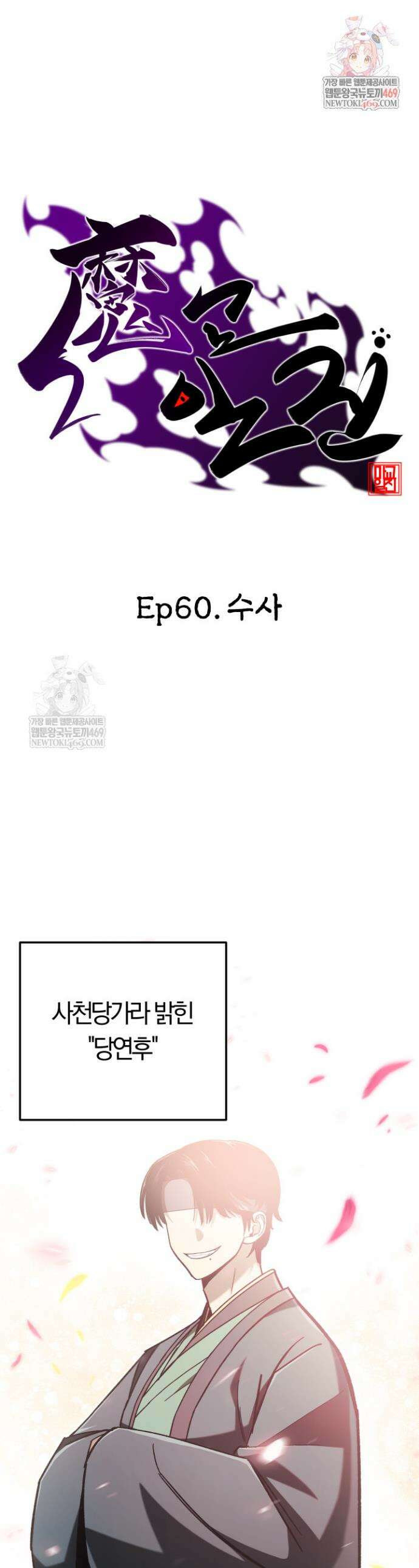마교일진 60화 1