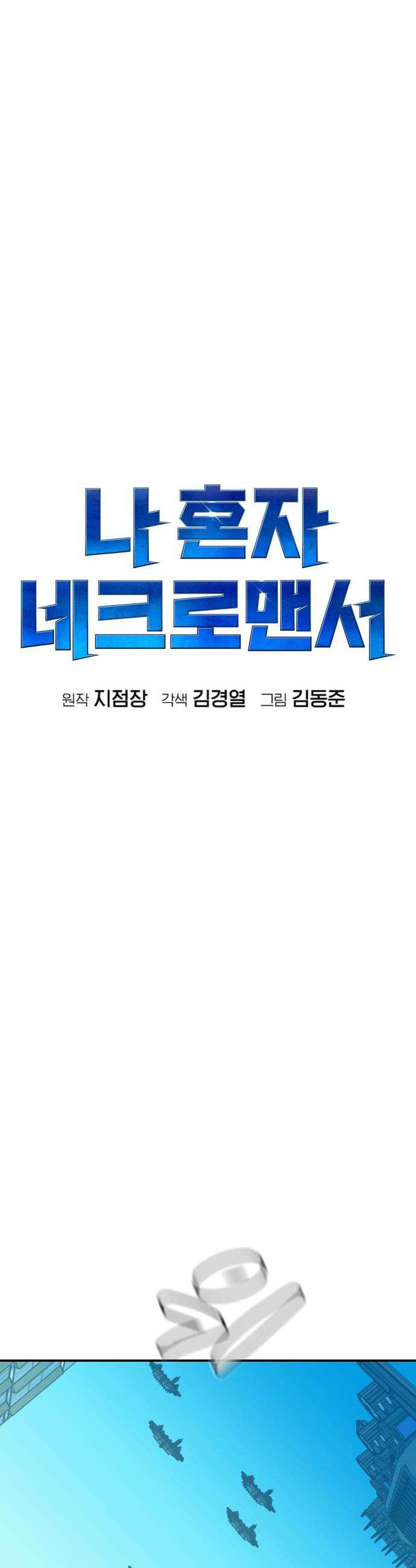 나 혼자 네크로맨서 - 외전) 엔딩 이후의 시대 ? 7 10
