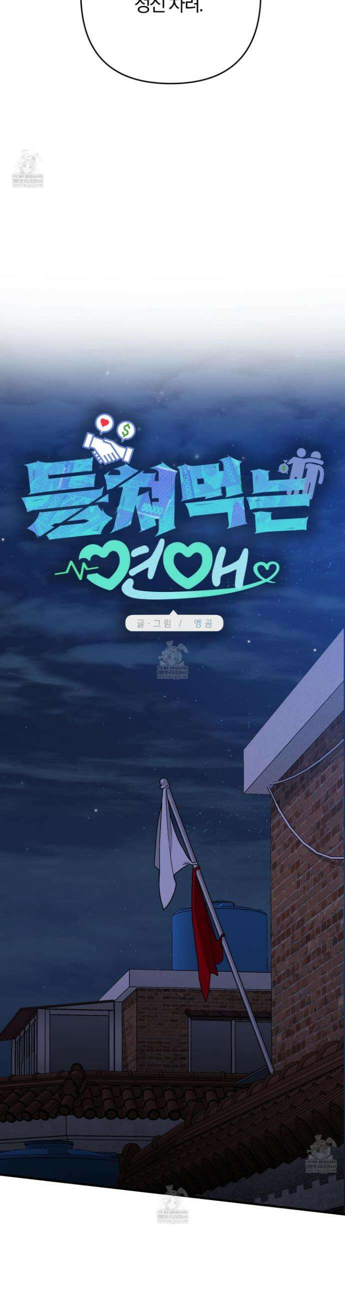 등쳐먹는 연애 38화 7