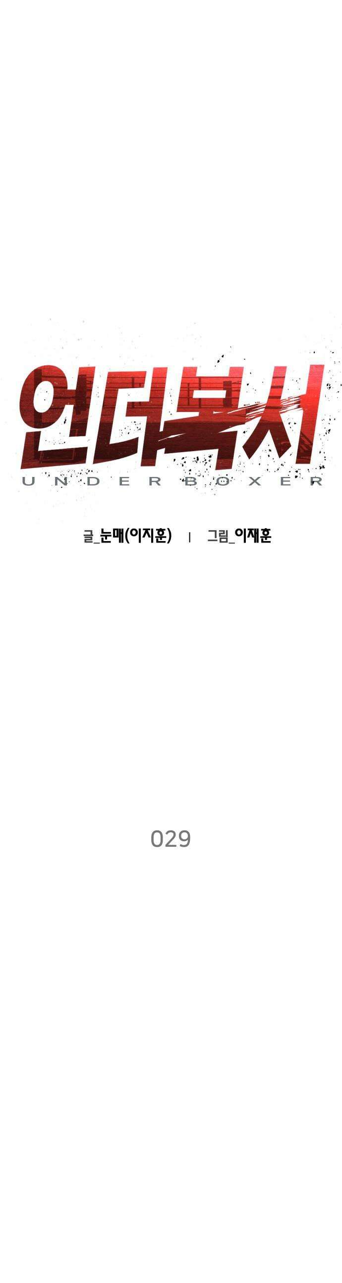 언더복서 - 29화 1