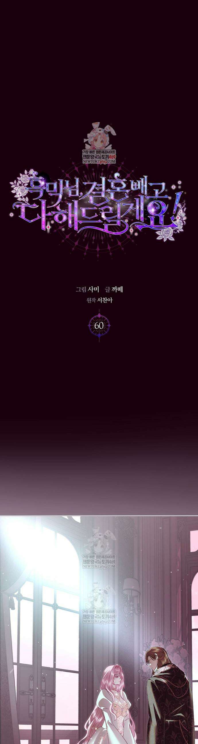 흑막님, 결혼 빼고 다 해드릴게요! 60화 1