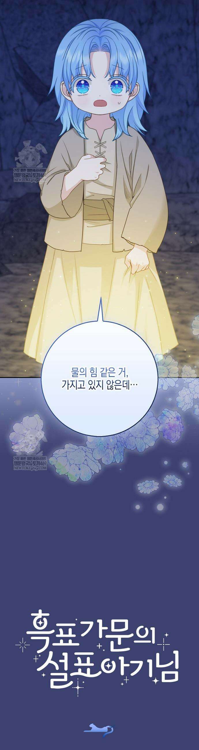 흑표 가문의 설표 아기님 60화 45