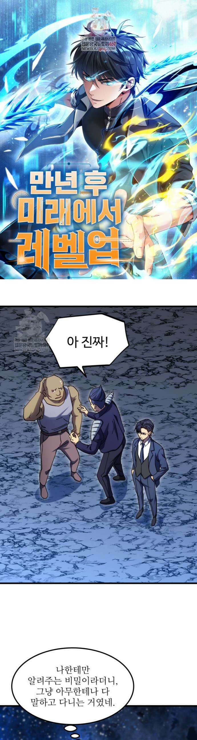만년 후 미래에서 레벨업 281화 1