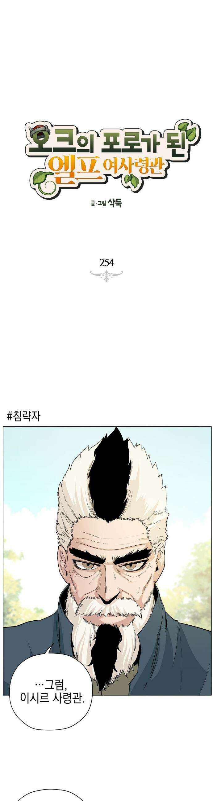 오크의 포로가 된 엘프 여사령관 254화 1