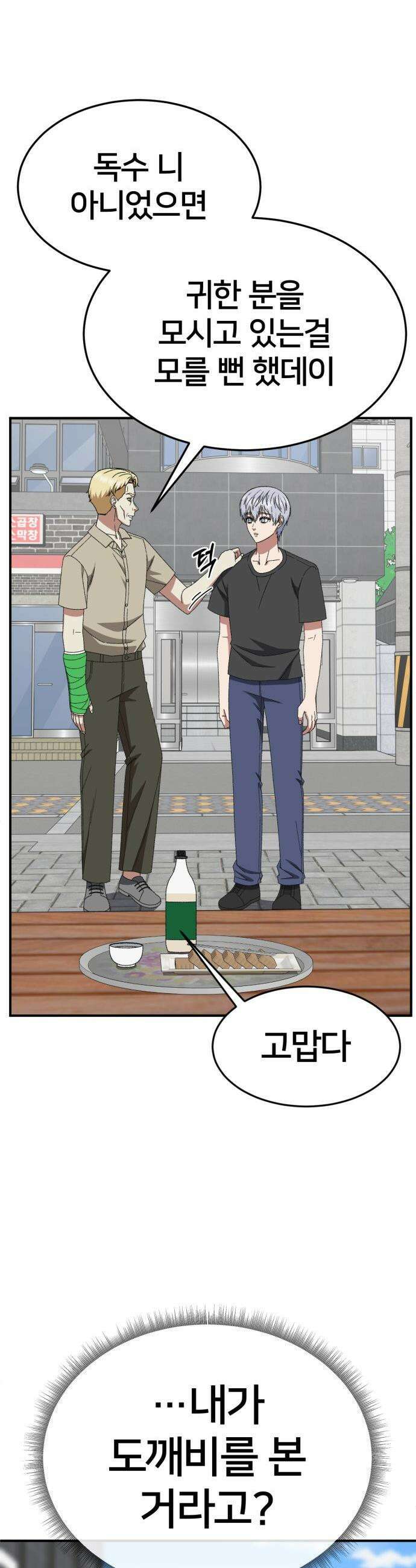 나를 바꿔줘 - [시즌3] 고독수 7 2