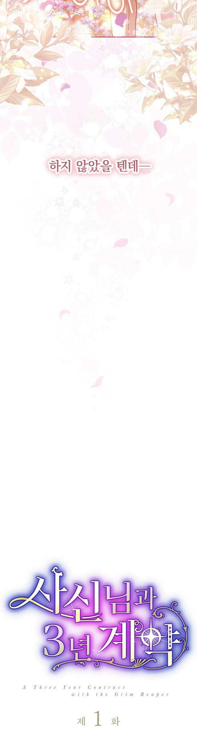 사신님과 3년 계약 - 1화 사신님과 병약한 영애 9