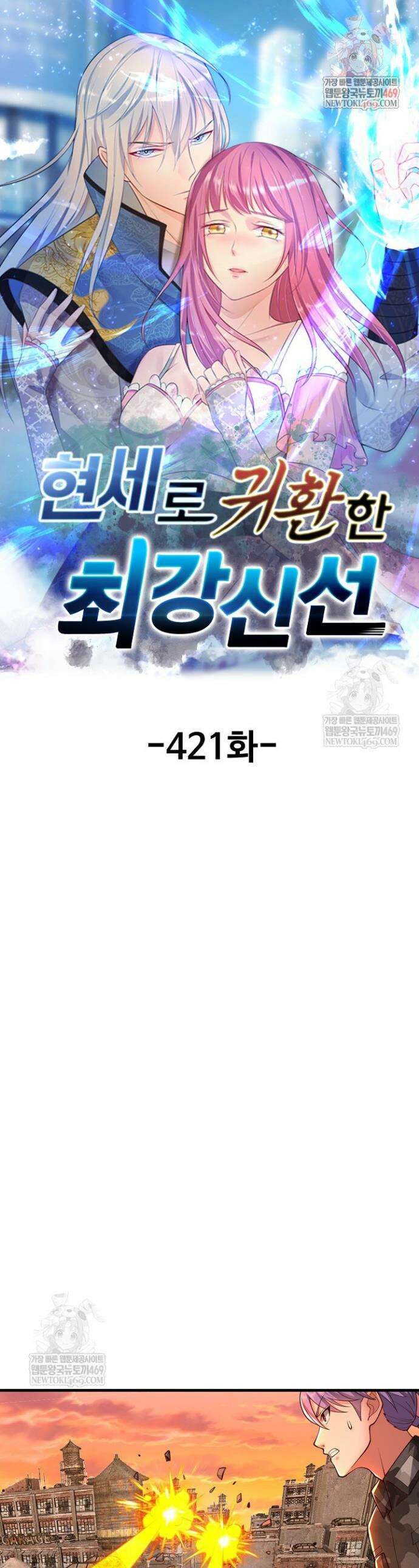 현세로 귀환한 최강 신선 421화 1