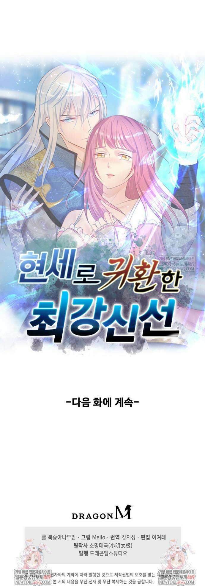 현세로 귀환한 최강 신선 421화 31